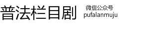 普法栏目剧